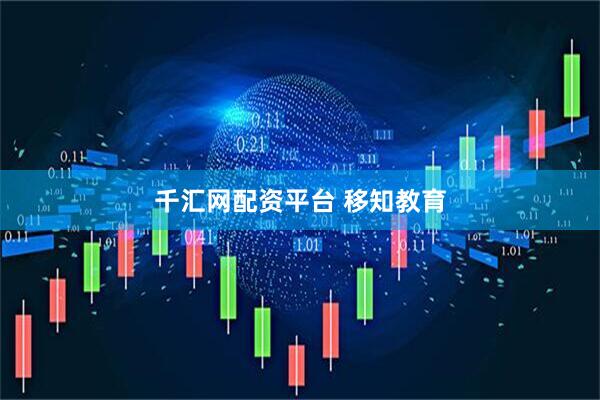 千汇网配资平台 移知教育