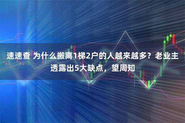 速速查 为什么搬离1梯2户的人越来越多？老业主透露出5大缺点，望周知