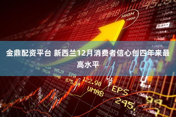 金鼎配资平台 新西兰12月消费者信心创四年来最高水平